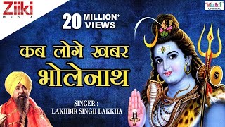 शिव भजन | Shiv Bhajan | कब लोगे खबर भोलेनाथ | Kab loge khabar Bholenath | Lakhbir Singh Lakkha