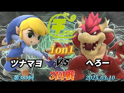 チノスマ1on1#389〔3回戦〕ツナマヨ（トゥーンリンク）vs へろー（クッパ）【スマブラSP】【ChinoSuma】