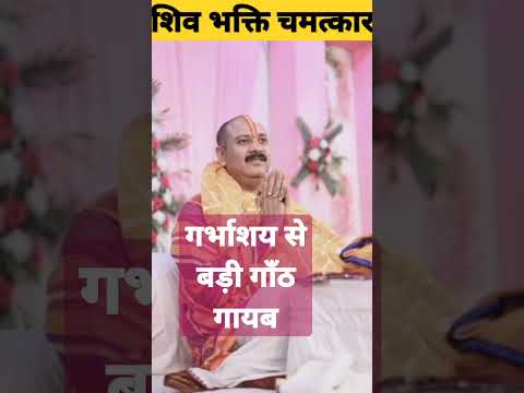 रसौली गायब #shotfeed #shorts #ytshorts #aajkaupay #pradeepmishraji  #pradeepmishra #pradeep