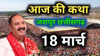 LIVE 🔴17/3/25 आज कि शिव पुराण कथा जशपुर छत्तीसगढ़  | Pradeep Mishra live | jaspur shiv Puran katha