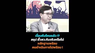 เรื่องถึงไหนแล้ว!? สรุป ฮั้วสว.กันจริงหรือไม่ หลักฐานพร้อม คนดำเนินการไม่พร้อม !  #13สยามไทย