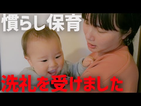 【密着】洗礼を受けました。慣らし保育の1週間の様子【 1歳 0ヶ月 】