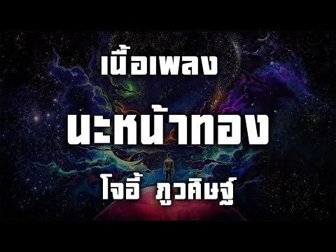 นะหน้าทอง -  โจอี้ ภูวศิษฐ์ (เนื้อเพลง)