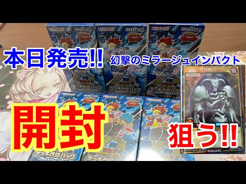 本日発売!!幻撃のミラージュインパクト開封！！封入率は！？