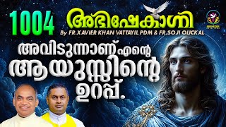 അവിടുന്നാണ് എൻ്റെ ആയുസ്സിൻ്റെ ഉറപ്പ്   | ABHISHEKAGNI | FR.XAVIER KHAN VATTAYIL PDM  | EPISODE 1004