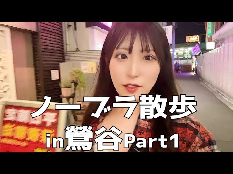 【ノーブラ散歩】人目を気にしながら鶯谷駅で…