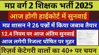 Mptet varg 2 latest news today | varg 2 result 2025 | mptet varg 2 result 2025 #mptetvarg2​ #result​