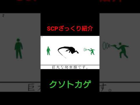 SCPざっくり紹介(クソトカゲ) #shorts