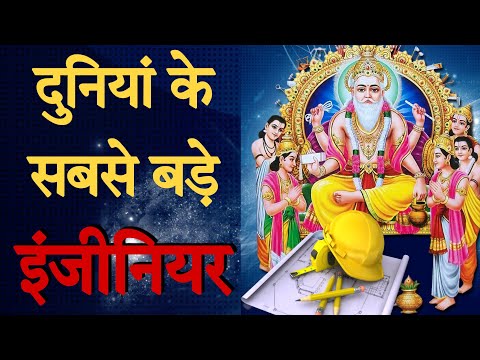 क्या भगवान विश्वकर्मा ने पूरे ब्रह्मांड की रचना की है? | Vishwakarma Puja 2022 | Shree Bhakti