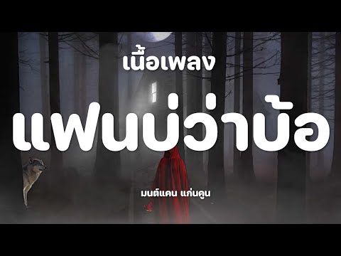 แฟนบ่ว่าบ้อ - มนต์แคน แก่นคูน [เนื้อเพลง]