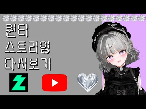 20250618 퀸티 스트리밍 다시보기