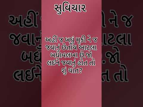 #ગુજરાતી સુવિચાર #quotes #સુવિચાર #શોર્ટ્સ#shorts