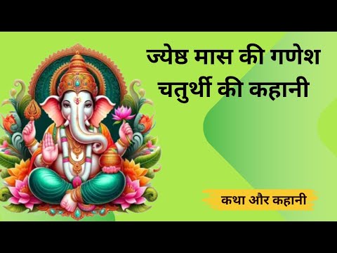 Ganesh Chaturthi Vrat katha || गणेश चतुर्थी व्रत कथा ||जेठ मास में सुनी जाने वाली विनायक चौथ की कथा