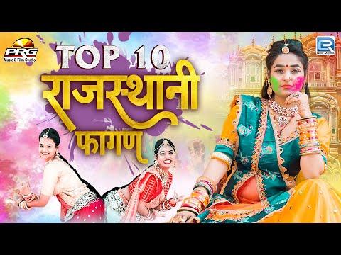 Top 10 राजस्थानी फागण सॉन्ग | Rajasthani Fagan 2025 | Video Jukebox | मारवाड़ी फागण | RDC Rajasthani