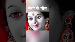 #mataranikegeet #bhojpurimusic #geet #bhojpurishaadigeet #shorts