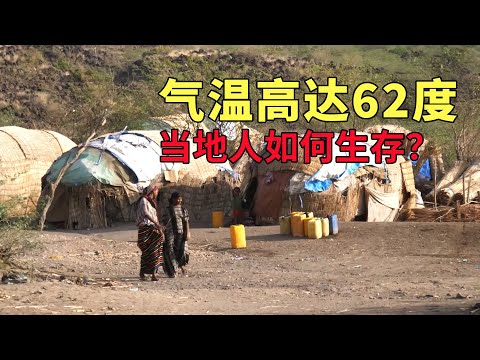 地球上最熱的地方：62度的高溫環境，竟然還有人在此居住！