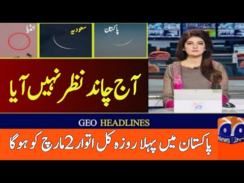 Live : Ramzan ka chand 2025 in Pakistan| Pehla roza kab hai 2025| Ramzan date 2025 in  Pakistan