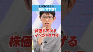 [Japanese stocks from autumn onwards] Will they fall due to the "capital increase"?