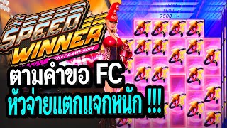 Speed Winner ♠ สล็อตPG สล็อตรถแข่ง : ครั้งแรก !!!