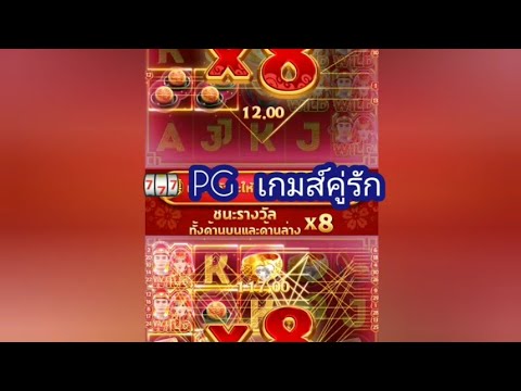🎰 PG DOBLE  FORTUNE กับเกมส์คู่รัก