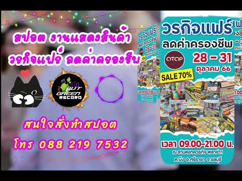 สปอตประเภทงานแสดงสินค้า จัดตลาดนัดต่างๆ สนใจสั่งทำสปอตแนวนี้ โทร0882197532จ้า