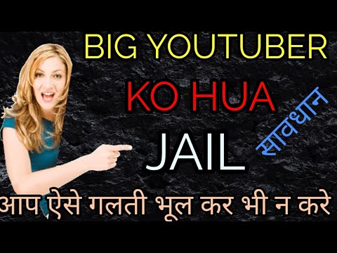 सावधान आप ऐसे गलती कभी ना करे नही तो होगी जेल।