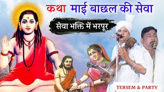 MATA BACHAL KI SEWA  (TASOLI DARBAR)GOGA JAHARVEER JI KATHA GURU GORAKHNATH JI TERSEM NATH AND PARTY