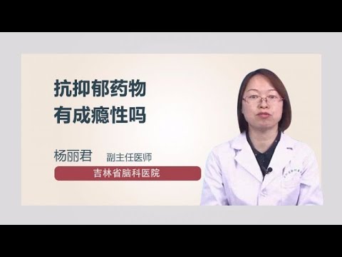 抗抑郁药物有成瘾性吗 杨丽君 吉林省脑科医院