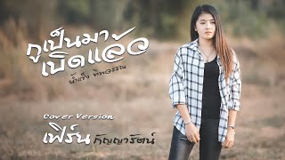 กูเป็นมาเบิดแล้ว - เฟิร์น กัญญารัตน์  [Cover] : original น้ำแข็ง ทิพวรรณ