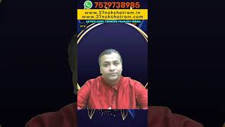क्या कुंडली में केतु और शनि की युति है | #shorts #astrology #27nakshatram । Chandra Prakash Verma