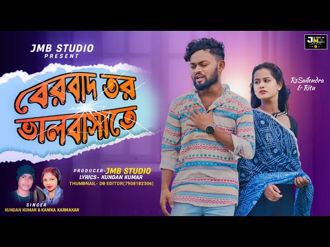 Berbad Tor Bhalobasa Te | বেরবাদ তর ভালবাসাতে | Kundan Kumar Sad Song New