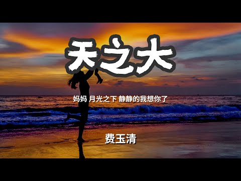 天之大 - 费玉清 「妈妈 月光之下 静静的我想你了」 【动态歌词Lyrics】