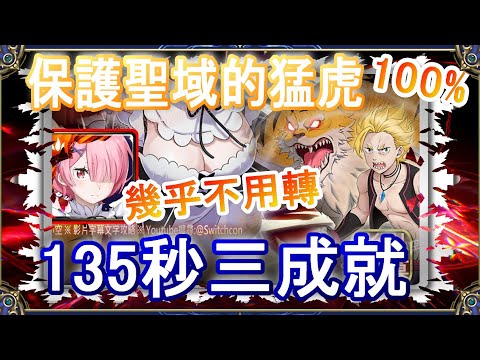 【神魔之塔】拉姆135秒三成就速刷👉幾乎不用轉珠👉看置頂說明｜保護聖域的猛虎【小空】地獄級｜加菲爾｜RE0｜雷姆｜愛蜜莉雅