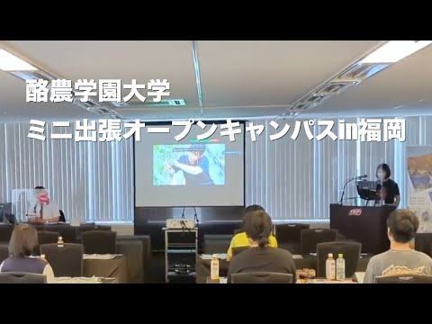 酪農学園大学　ミニ出張オープンキャンパスin福岡（2022年6月18日開催）　｜　酪農学園大学　イベント紹介