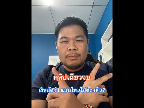 คลิปเดียวจบ เงินมัดจำแบบไหน ไม่ต้องจ่ายคืน?