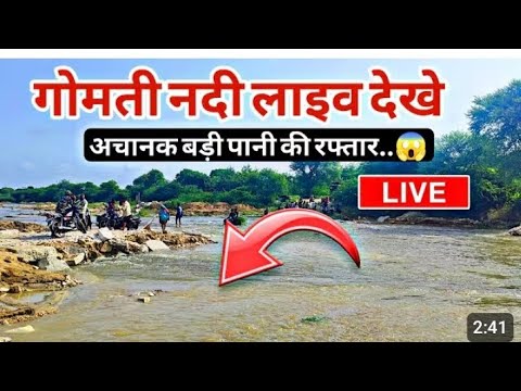 गोमती नदी का जल स्तर कितना है अभी देखिए वीडियो में गोमती नदी😱