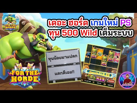 เดอะ ฮอร์ด เกมใหม่ PS ทุน 500 Wild เต็มระบบ│สล็อตออร์ค PS ➤ [For The Horde] #เฮียสักนักปั่น #เฮียสัก