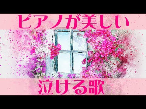 ピアノが美しい感動する歌 泣ける曲邦楽J-POPメドレー【作業用BGM】～クムリソラ厳選曲～