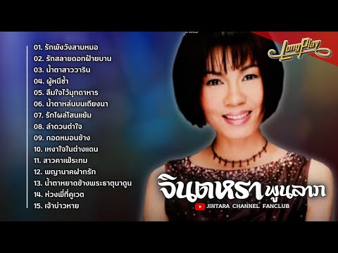 รวมเพลงสุดฮิต จินตหรา พูนลาภ - รักพังวังสามหมอ, รักสลายดอกฝ้ายบาน, น้ำตาสาววาริน, ผู้หนีช้ำ  ฯ