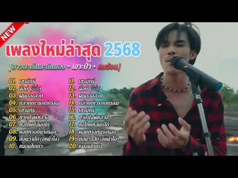 รวมเพลงในTikTokล่าสุด 2025 เขามัทรี+จื่อบ่+ฝนตองสาป รวมเพลงเพราะๆ รวมเพลงในTiktok