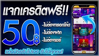 เครดิตฟรี 50 ไม่ต้องฝาก ไม่ต้องแชร์ ไม่มีเงื่อนไข แจกเครดิตฟรี ล่าสุด ไม่ต้องOTP กดรับเอง