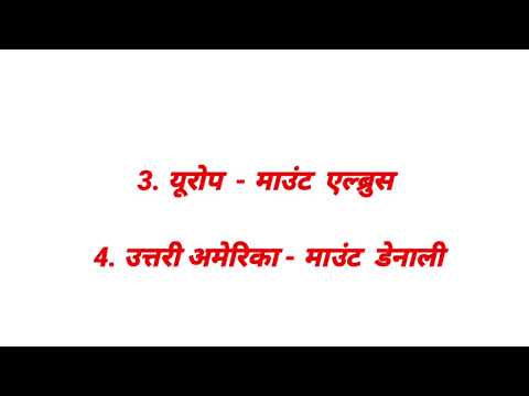महाद्वीपों के सर्वोच्च शिखर