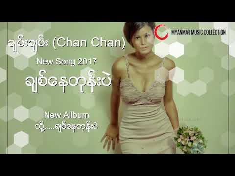 ခ်စ္ေနတုန္းပဲ   ( Chan Chan ) Myanmar New Song 2017