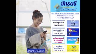 ผังรายการประจำเดือนกุมภาพันธ์ 2565  TV onlineช่องเพจfacebookจักรตรีเอ็นเตอร์เทนเมนท์