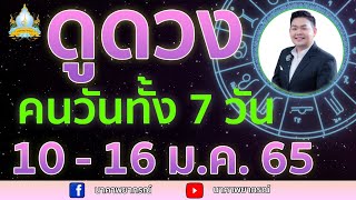 เปิดไพ่ทายดวงคนทั้ง 7 วัน (10-16 ม.ค. 65) อ.สัจตยา นาคาพยากรณ์ อ.ตุ้ยนุ้ย