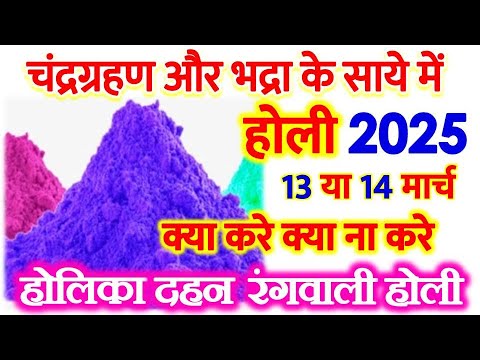 होली कब है|Holi kb h 2025|Holi 2025 Date|होलिका दहन 2025|Holika Dahan Time 2025|Chandra Grahan March