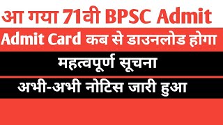 71 BPSC प्रारंभिक परीक्षा के लिए Admit card Notifice out | कब से डाउनलोड होगा  #bpsc 