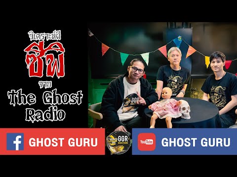 GHOST guru EP372 - วิเคราะห์ผี "ซีพิ" จาก The Ghost Radio