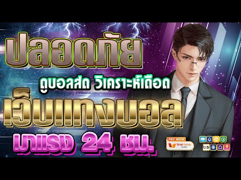 เว็บแทงบอลที่ดีที่สุด สมัครแทงบอล เว็บแทงบอล | ฝากถอนไม่มีขั้นต่ํา🔥