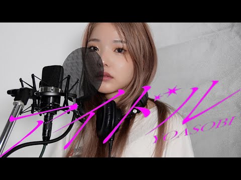 アイドル / yoasobi　(cover)